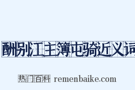 酬别江主簿屯骑近义词是什么意思的图片